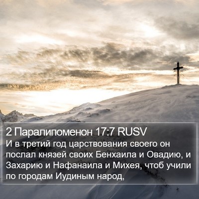 2 Паралипоменон 17:7 RUSV Bible Verse Image