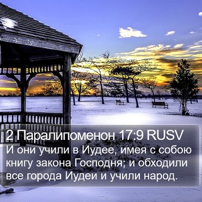2 Паралипоменон 17:9 RUSV Bible Verse Image