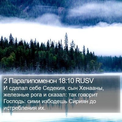 2 Паралипоменон 18:10 RUSV Bible Verse Image