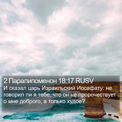 2 Паралипоменон 18:17 RUSV Bible Verse Image