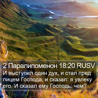 2 Паралипоменон 18:20 RUSV Bible Verse Image