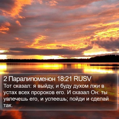 2 Паралипоменон 18:21 RUSV Bible Verse Image
