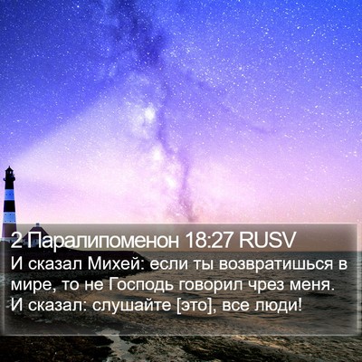 2 Паралипоменон 18:27 RUSV Bible Verse Image