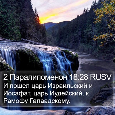 2 Паралипоменон 18:28 RUSV Bible Verse Image