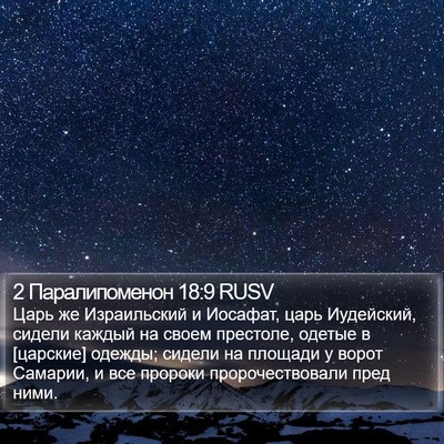 2 Паралипоменон 18:9 RUSV Bible Verse Image