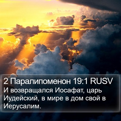 2 Паралипоменон 19:1 RUSV Bible Verse Image