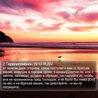 2 Паралипоменон 19:10 RUSV Bible Verse Image