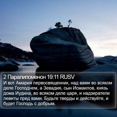 2 Паралипоменон 19:11 RUSV Bible Verse Image
