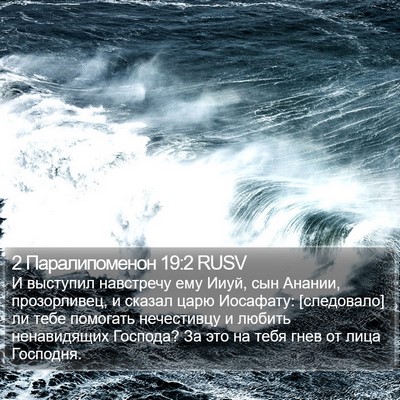 2 Паралипоменон 19:2 RUSV Bible Verse Image