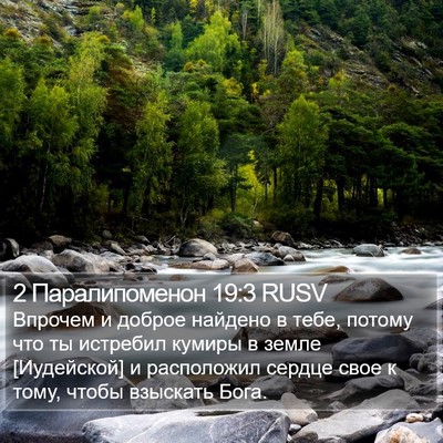 2 Паралипоменон 19:3 RUSV Bible Verse Image