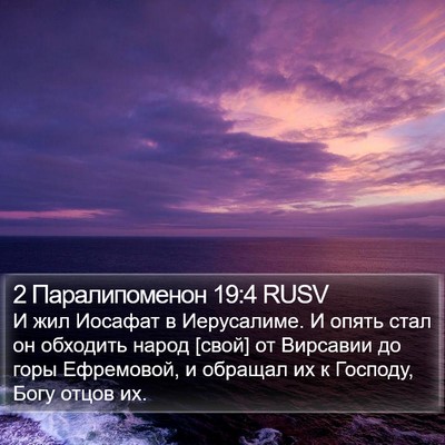 2 Паралипоменон 19:4 RUSV Bible Verse Image