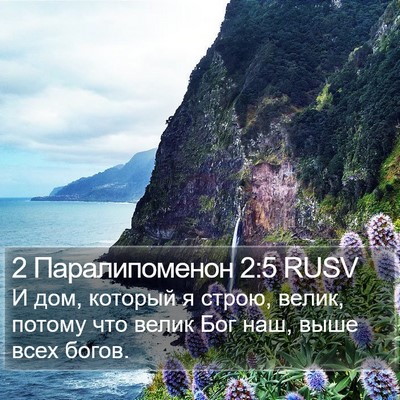 2 Паралипоменон 2:5 RUSV Bible Verse Image