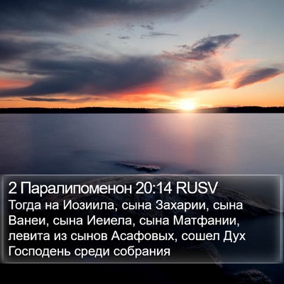 2 Паралипоменон 20:14 RUSV Bible Verse Image