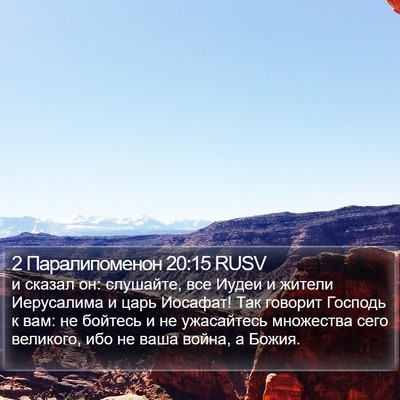 2 Паралипоменон 20:15 RUSV Bible Verse Image