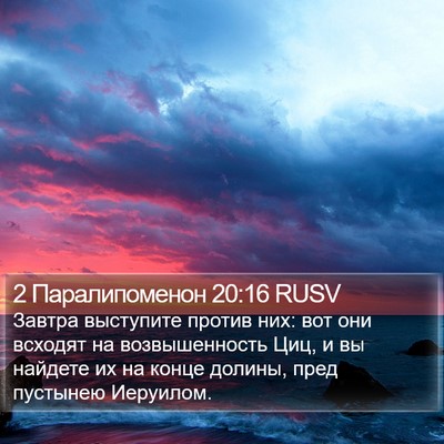 2 Паралипоменон 20:16 RUSV Bible Verse Image