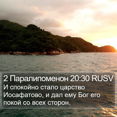 2 Паралипоменон 20:30 RUSV Bible Verse Image