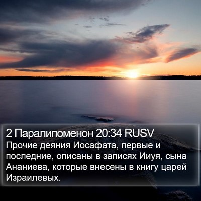 2 Паралипоменон 20:34 RUSV Bible Verse Image