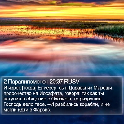 2 Паралипоменон 20:37 RUSV Bible Verse Image