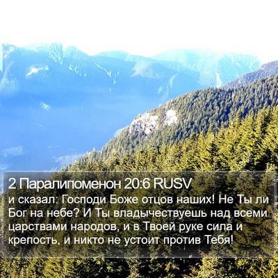 2 Паралипоменон 20:6 RUSV Bible Verse Image