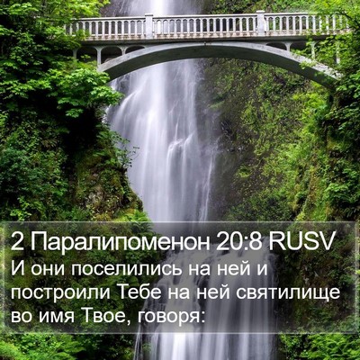 2 Паралипоменон 20:8 RUSV Bible Verse Image