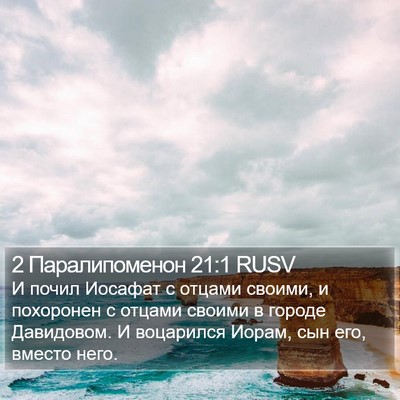 2 Паралипоменон 21:1 RUSV Bible Verse Image