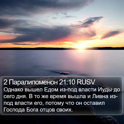 2 Паралипоменон 21:10 RUSV Bible Verse Image