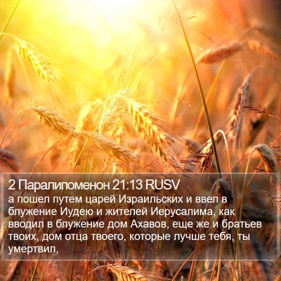 2 Паралипоменон 21:13 RUSV Bible Verse Image