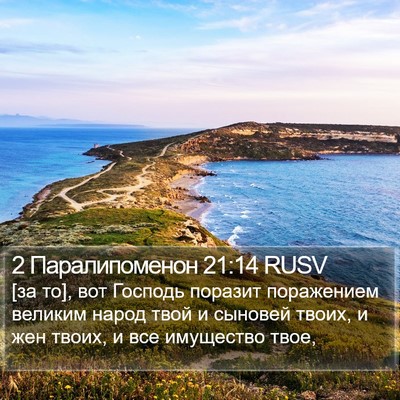 2 Паралипоменон 21:14 RUSV Bible Verse Image