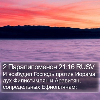 2 Паралипоменон 21:16 RUSV Bible Verse Image
