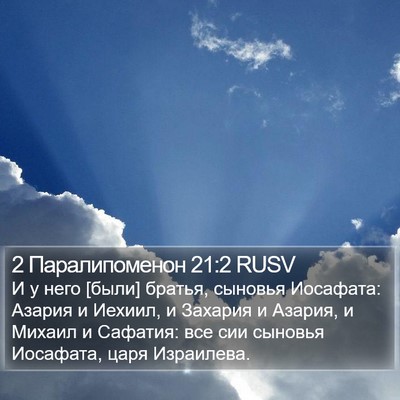 2 Паралипоменон 21:2 RUSV Bible Verse Image