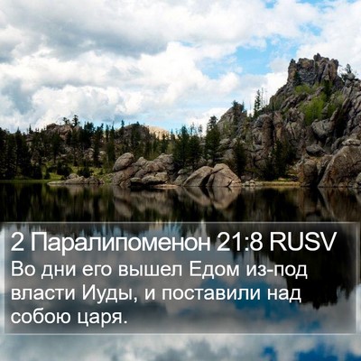 2 Паралипоменон 21:8 RUSV Bible Verse Image