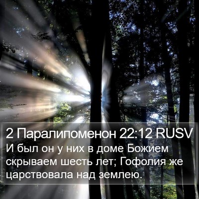 2 Паралипоменон 22:12 RUSV Bible Verse Image