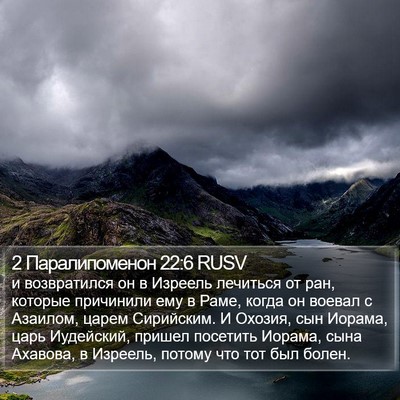 2 Паралипоменон 22:6 RUSV Bible Verse Image