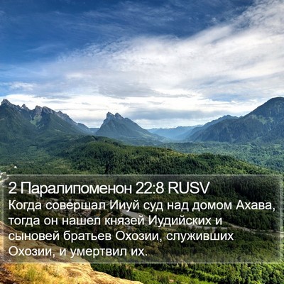 2 Паралипоменон 22:8 RUSV Bible Verse Image