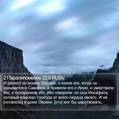 2 Паралипоменон 22:9 RUSV Bible Verse Image