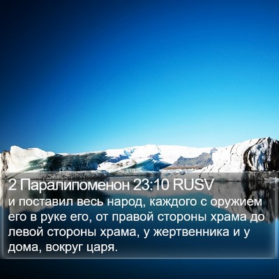 2 Паралипоменон 23:10 RUSV Bible Verse Image