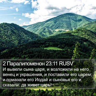 2 Паралипоменон 23:11 RUSV Bible Verse Image