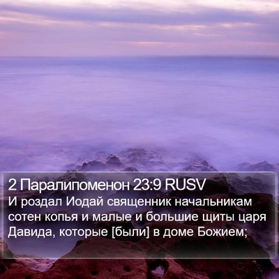2 Паралипоменон 23:9 RUSV Bible Verse Image
