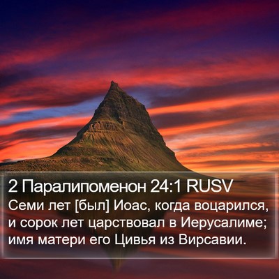 2 Паралипоменон 24:1 RUSV Bible Verse Image