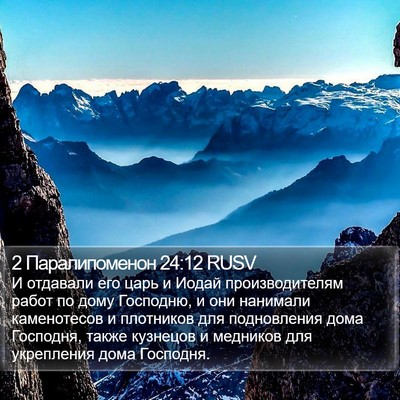 2 Паралипоменон 24:12 RUSV Bible Verse Image