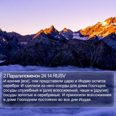 2 Паралипоменон 24:14 RUSV Bible Verse Image