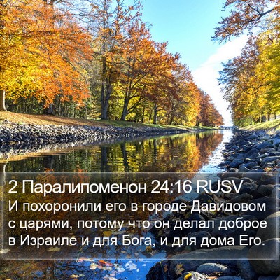 2 Паралипоменон 24:16 RUSV Bible Verse Image