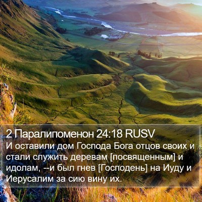 2 Паралипоменон 24:18 RUSV Bible Verse Image