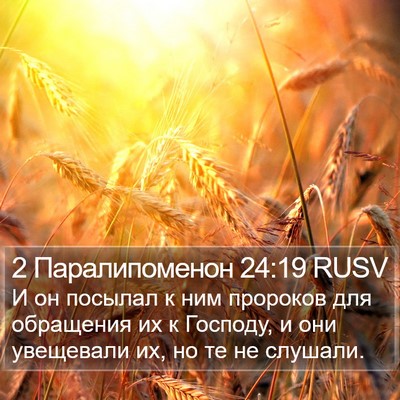 2 Паралипоменон 24:19 RUSV Bible Verse Image
