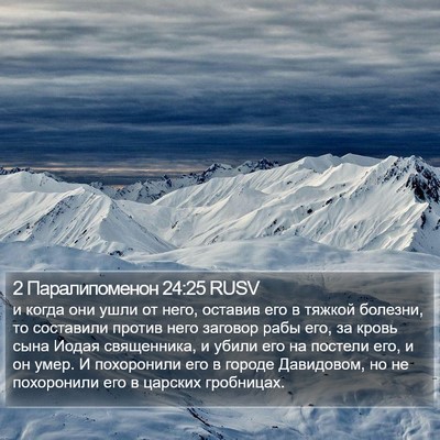 2 Паралипоменон 24:25 RUSV Bible Verse Image