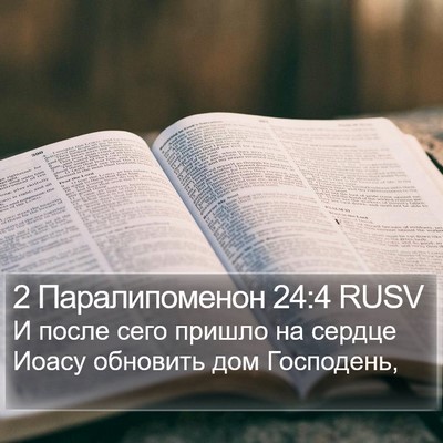 2 Паралипоменон 24:4 RUSV Bible Verse Image