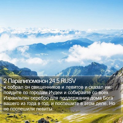 2 Паралипоменон 24:5 RUSV Bible Verse Image