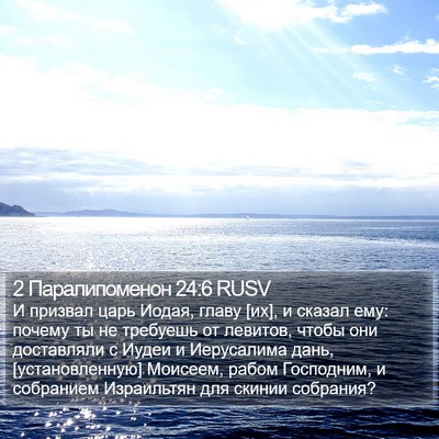 2 Паралипоменон 24:6 RUSV Bible Verse Image