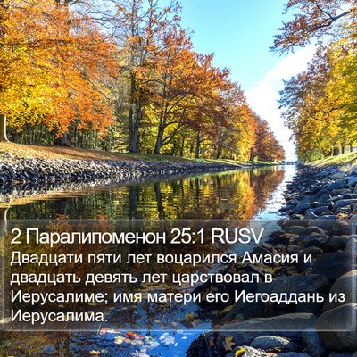 2 Паралипоменон 25:1 RUSV Bible Verse Image