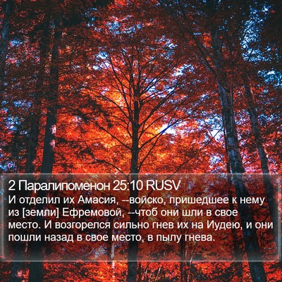 2 Паралипоменон 25:10 RUSV Bible Verse Image